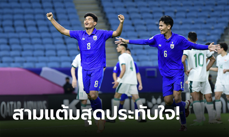 ไฮไลต์ชัดๆ ไทย ทุบ อิรัก 2-0 เปิดหัวชิงแชมป์เอเชีย U23, \