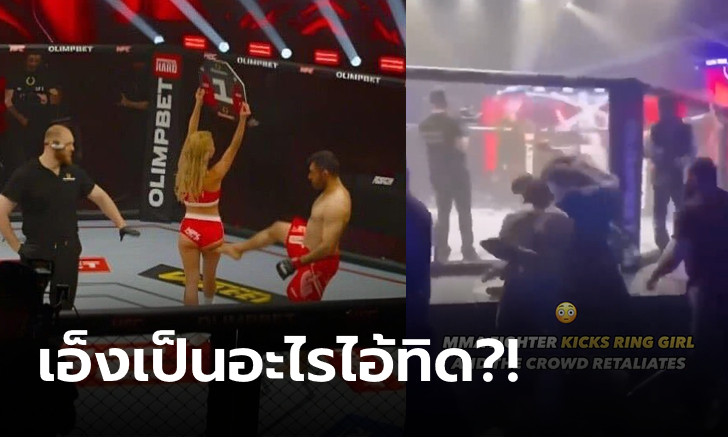 แบนตลอดชีวิต! MMA โชว์ถ่อยเตะก้นริงเกิร์ล สุดท้ายโดนคนดูรุมกระทืบยับ (คลิป)