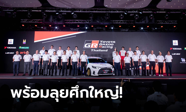 Toyota Gazoo Racing Thailand 2024 ระเบิดความมัน 5 สนาม นำสู่แนวคิด \