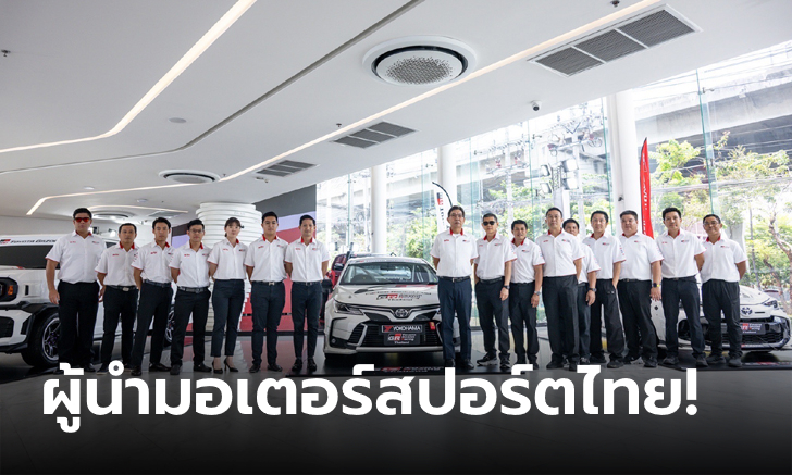 เปิด 3 กลยุทธ์สำคัญทำทีม TOYOTA GAZOO Racing Thailand ปี 2024