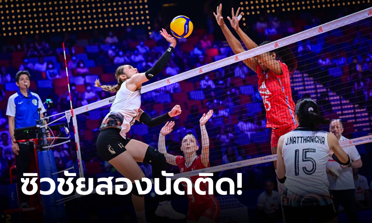 เฮต่อเนื่อง! ลูกยางสาวไทย เฉือนหวิว ฝรั่งเศส 3-2 ศึก VNL สัปดาห์สอง นัดสอง