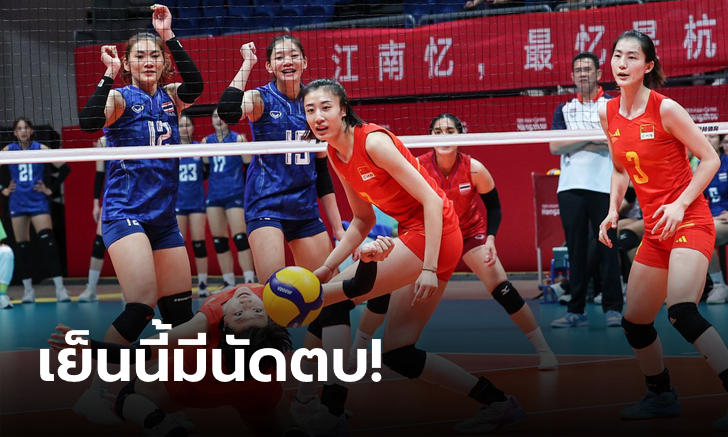 ไทย VS จีน เทียบสถิติก่อนเกม วอลเลย์บอลหญิง เนชั่นส์ ลีก 2024