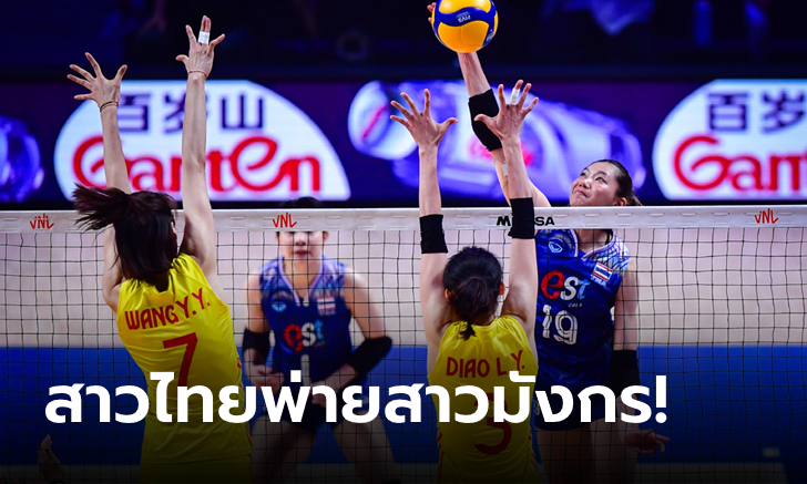 ต้านไม่ไหว! ลูกยางสาวไทย แพ้ จีน 0-3 ศึก VNL สัปดาห์สอง นัดสาม