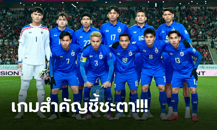 ส่อง 3 เงื่อนไขสำคัญ! ไทย ก่อนเกมบุกเยือน จีน กับโอกาสลุ้นเข้ารอบคัดบอลโลก