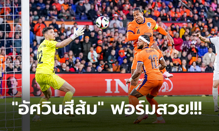 รัวไม่เลี้ยง! เนเธอร์แลนด์ เปิดบ้านถล่ม ไอซ์แลนด์ 4-0 ก่อนลุยศึกยูโร