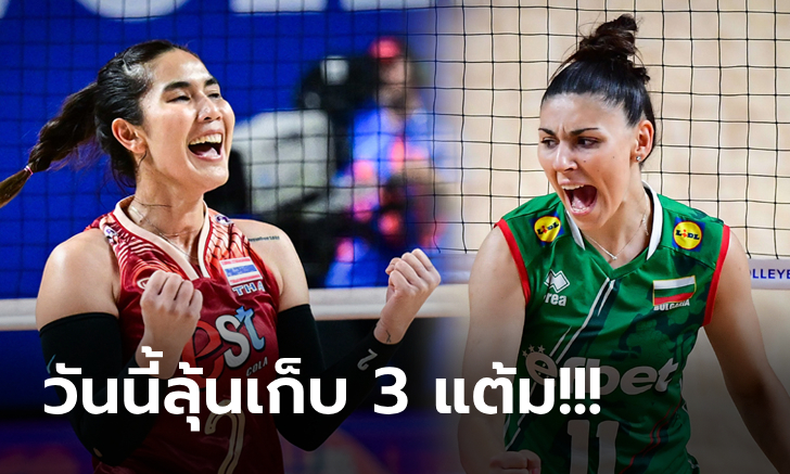 ไทย VS บัลแกเรีย : วอลเลย์บอลหญิง เนชั่นส์ ลีก 2024, เทียบสถิติ, ถ่ายทอดสด