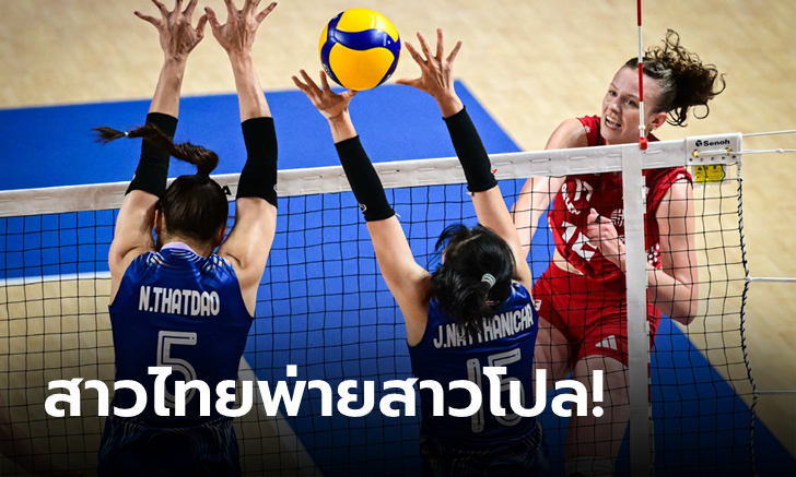 แกร่งเกินต้าน! ลูกยางสาวไทย แพ้ โปแลนด์ 0-3 ศึก VNL สัปดาห์สาม นัดสาม