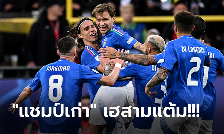 โดนเร็วกลับมาได้! อิตาลี พลิกรัวแซงดับ แอลเบเนีย 2-1 เปิดหัวศึกยูโร 2024