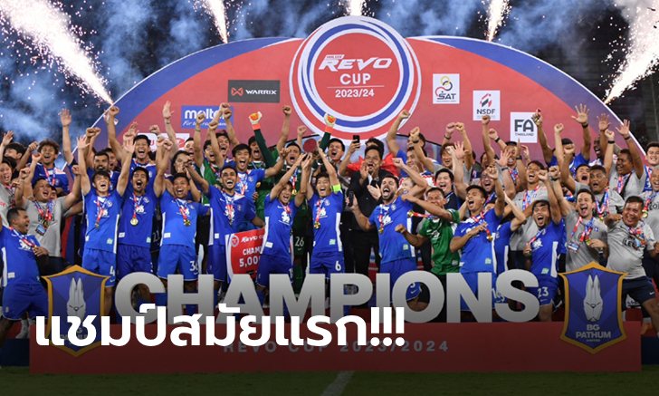 ธีรศิลป์กดชัย! บีจี ปทุมฯ ดับ เมืองทองฯ ทดเจ็บ 1-0 ผงาดแชมป์ รีโว่ คัพ