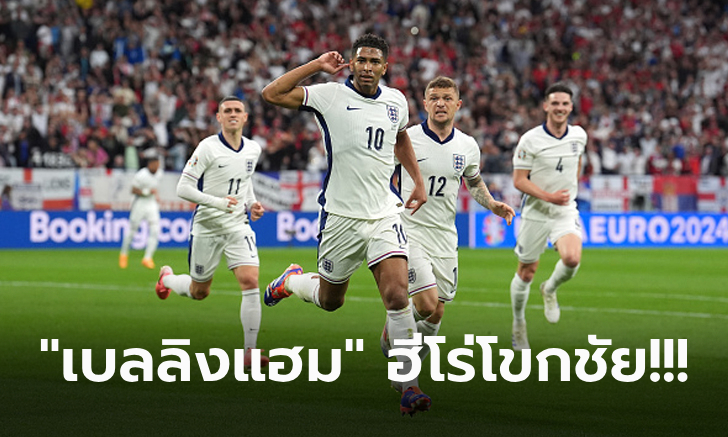 เปิดหัวสามแต้ม! อังกฤษ เฉือนหวิว เซอร์เบีย 1-0 ประเดิมศึกยูโร 2024