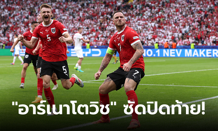 ยังอยู่บนเส้นทาง! ออสเตรีย ทุบ โปแลนด์ 3-1 ศึกยูโร 2024 กลุ่มดี นัดสอง