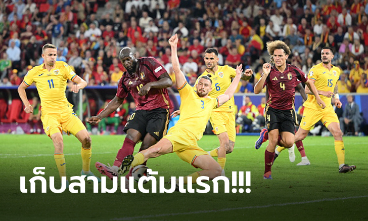 เก็บชัยสำเร็จ! เบลเยียม อัด โรมาเนีย 2-0 ลุ้นเข้ารอบเกมสุดท้าย ศึกยูโร 2024