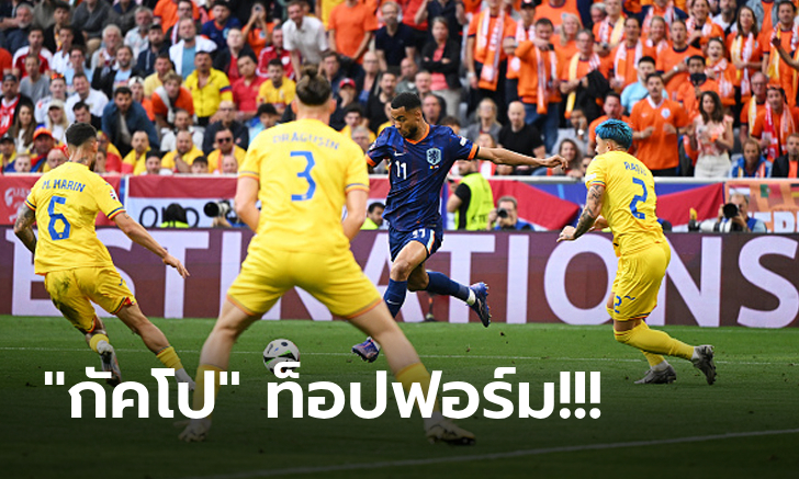 ฟอร์มสวยสด! เนเธอร์แลนด์ ถล่ม โรมาเนีย 3-0 เดินหน้ารอบ 8 ทีมศึกยูโร 2024