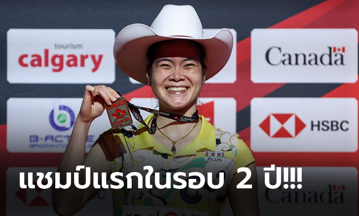 ฟอร์มเหนือชั้น! “บุศนันทน์” คว่ำ “สาวเดนมาร์ก” ซิวแชมป์แคนาดา โอเพ่น 2024