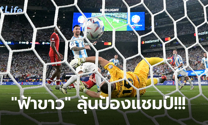 เข้าไปรอชิงฯ อาร์เจนตินา ตามฟอร์มอัด แคนาดา 2-0 โคปา อเมริกา 2024