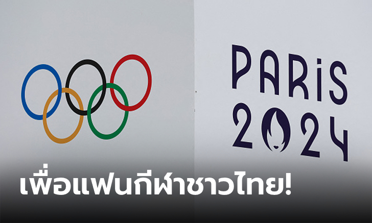 กสทช. ไม่ช่วยจ่าย! กองทุนฯ ควัก 400 ล้าน ซื้อลิขสิทธิ์โอลิมปิก