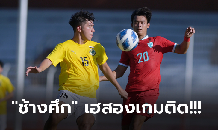 เก็บ 6 แต้ม! ทีมชาติไทย เดินหน้าถล่ม บรูไน 6-0 ศึกชิงแชมป์อาเซียน ยู-19