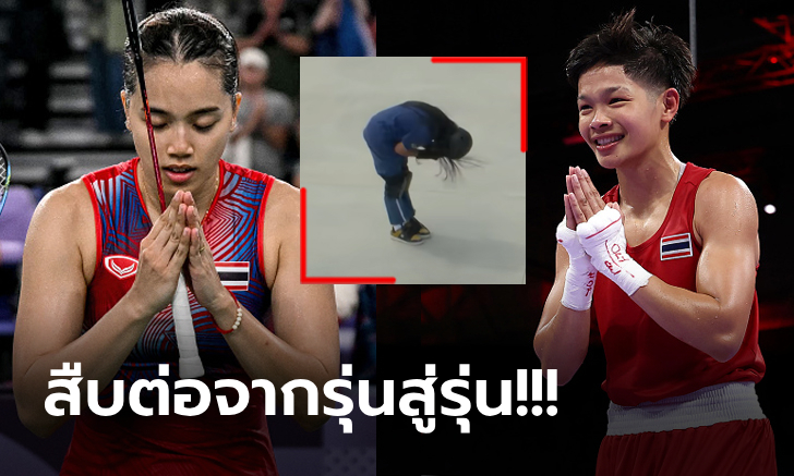 ภาพคุ้นตาชาวโลก! มารยาทงดงามของ \