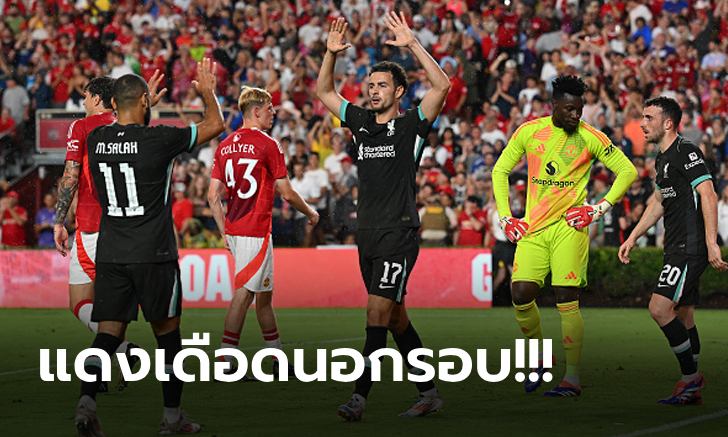 แค่เกมอุ่นเครื่อง! ลิเวอร์พูล รัวถล่ม แมนฯ ยูไนเต็ด 3-0 ปรีซีซั่นทัวร์อเมริกา