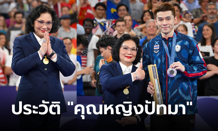 ประวัติ คุณหญิงปัทมา ลีสวัสดิ์ตระกูล นายกสมาคมกีฬาแบดมินตันแห่งประเทศไทย