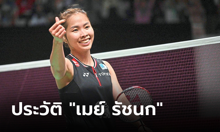 ประวัติ เมย์ รัชนก อินทนนท์ นักแบดมินตันหญิงเดี่ยวขวัญใจชาวไทย