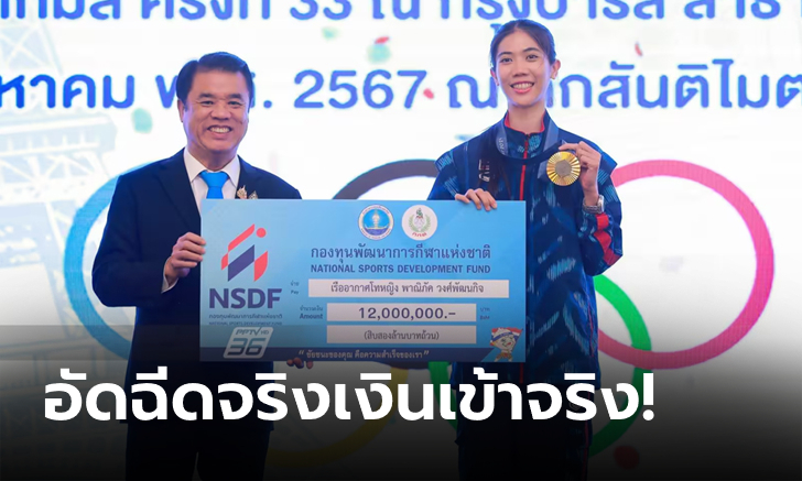 โอนกันเห็นๆ! NSDF จ่ายเงินรางวัลให้สมาคมฯและนกฬ.โอลิมปิก 2024 ร่วม 66 ล้านบาท