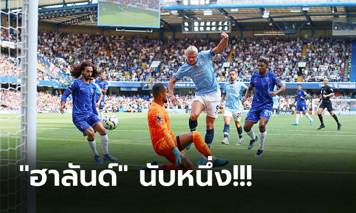 ประเดิมซีซั่นสวย! แมนฯ ซิตี้ แกร่งเหมือนเดิมบุกยิง เชลซี 2-0 เก็บสามแต้ม