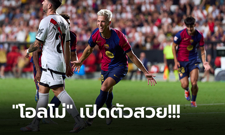 เก็บ 9 แต้มเต็ม! บาร์เซโลน่า บุกรัวแซง บาเยกาโน่ 2-1 ยึดจ่าฝูงแน่น