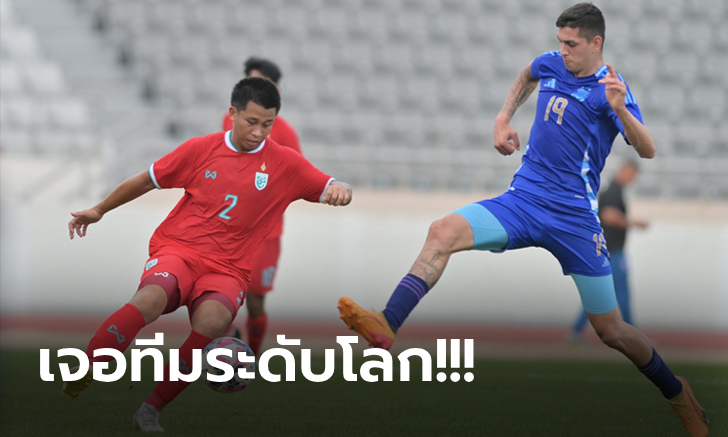 ต้านไม่ไหว! ทีมไทย ยู-20 พ่าย อาร์เจนตินา 0-2 ปิดฉากศึกลูกหนังพิเศษ ที่เกาหลี