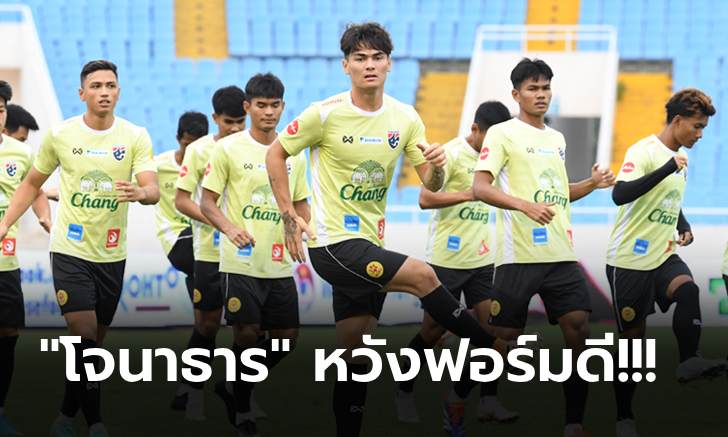 ซ้อมครั้งสุดท้าย! ทีมชาติไทย พร้อมดวล เวียดนาม ศึก LP BANK CUP 2024