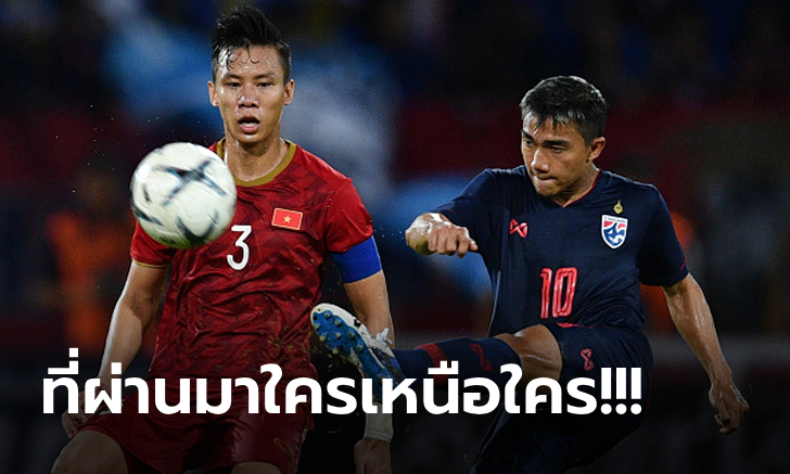 เทียบกันชัดๆ เวียดนาม vs ไทย สถิติเจอกันทุกรายการ 10 เกมหลังสุด