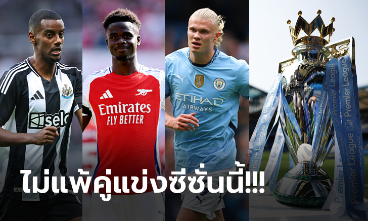 หลังผ่าน 4 เกม! ส่อง 5 ทีมพรีเมียร์ลีก อังกฤษ ยังไร้พ่ายฤดูกาล 2024-25