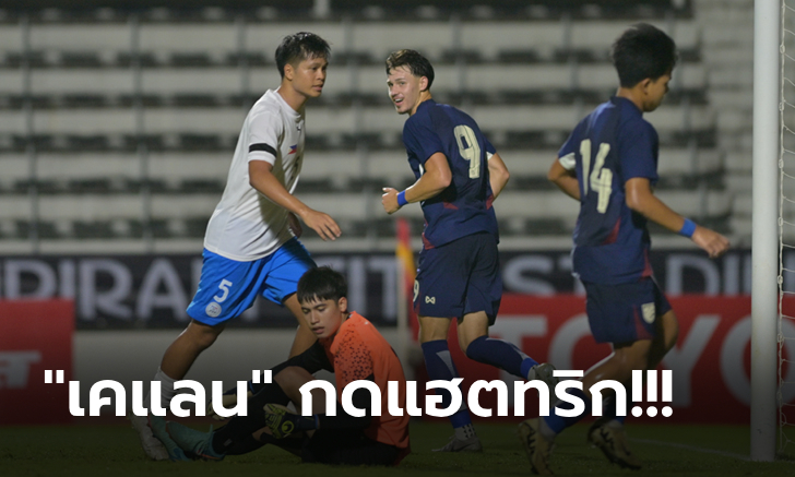 เปิดหัวสวย! ทีมชาติไทย รัวถล่ม ฟิลิปปินส์ 5-0 เก็บ 3 แต้ม คัดเอเชีย ยู-20 ปี