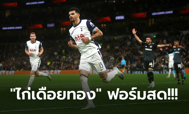 เปิดหัวสามแต้ม! สเปอร์ส 10 ตัว รัวถล่ม คาราบัก 3-0 ศึก ยูโรปา ลีก