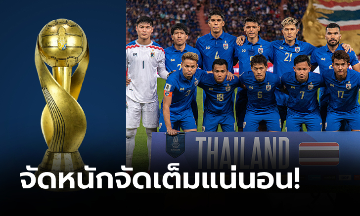 FIFA ยืนยัน คิงส์ คัพ ครั้งที่ 50 เป็น \'A\' Match นับคะแนนจัดอันดับโลกระดับ Tier 1