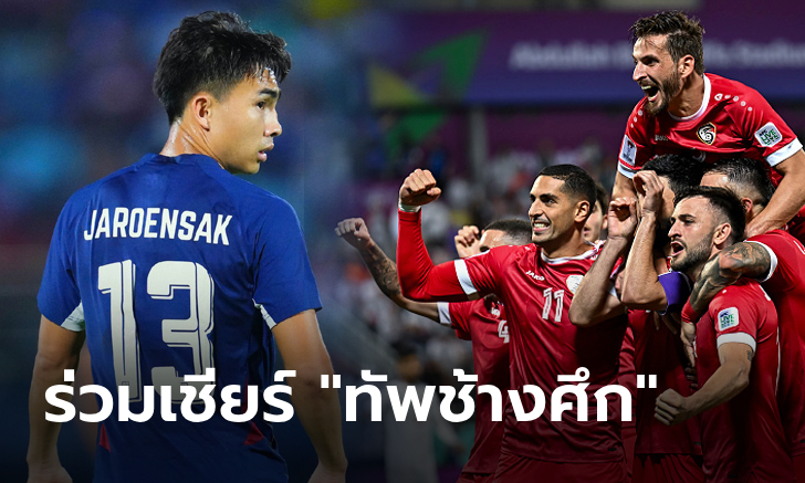 ช่องถ่ายทอดสด ทีมชาติไทย พบ ซีเรีย คิงส์คัพ 2024 วันจันทร์ที่ 14 ต.ค. 67