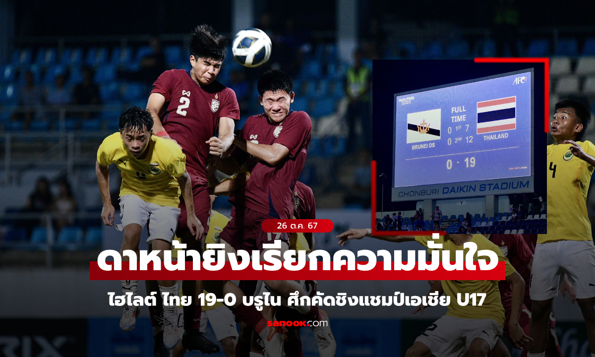 ชมคลิปกันชัดๆ ไทย ถล่ม บรูไน 19-0 ศึกชิงแชมป์เอเชีย U17 รอบคัดเลือก