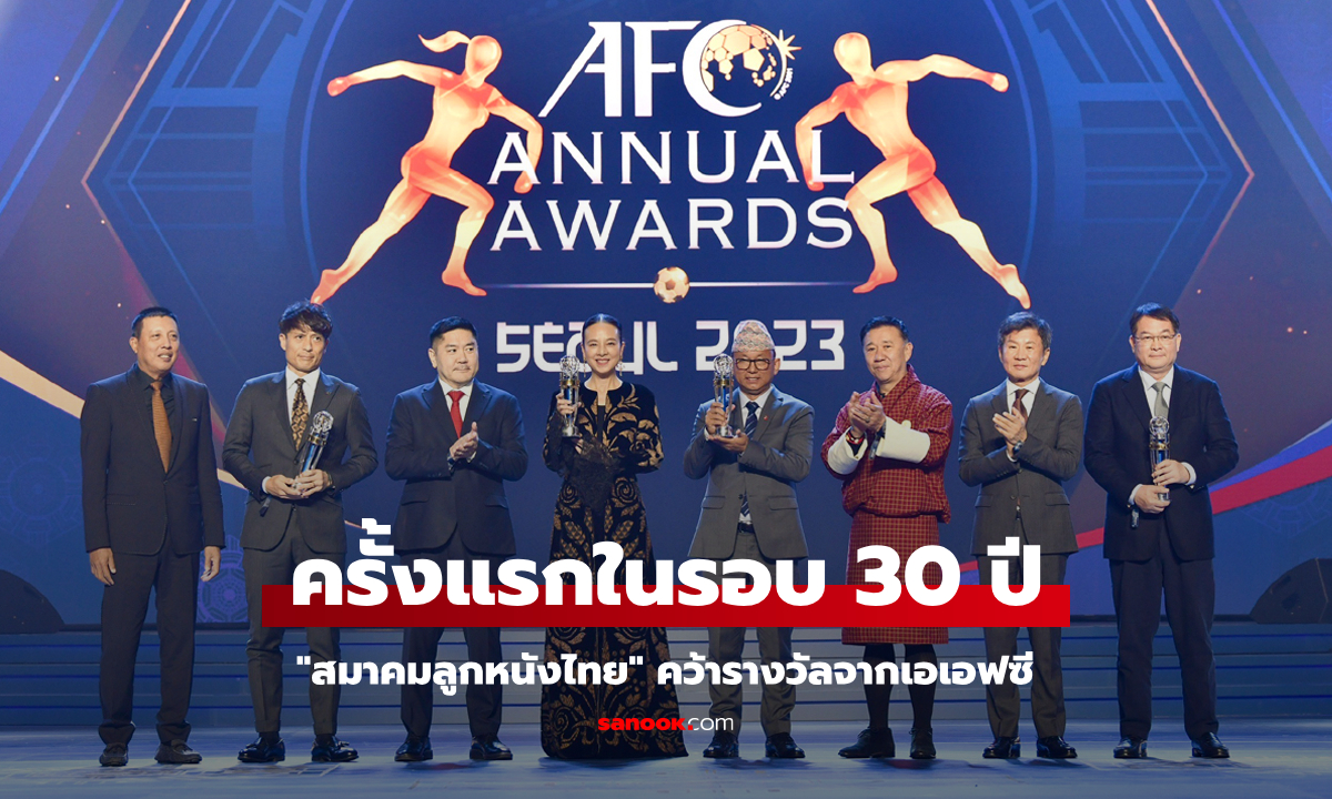 ส.บอลฯ ไทย คว้ารางวัล \