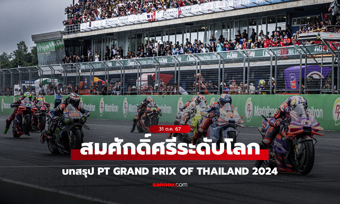 บทสรุป PT Grand Prix of Thailand 2024 อีกหน้าประวัติศาสตร์ \