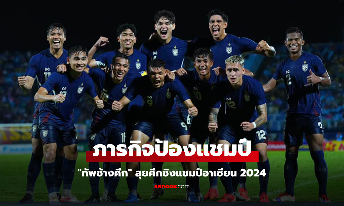 เปิดโปรแกรมฟุตบอลทีมชาติไทย ลุยศึกชิงแชมป์อาเซียน 2024