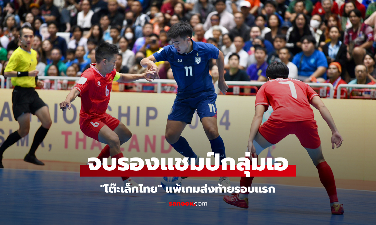 พลิกพังคาบ้าน! ไทย พ่าย เวียดนาม 2-3 ศึกฟุตซอลชิงแชมป์อาเซียน 2024