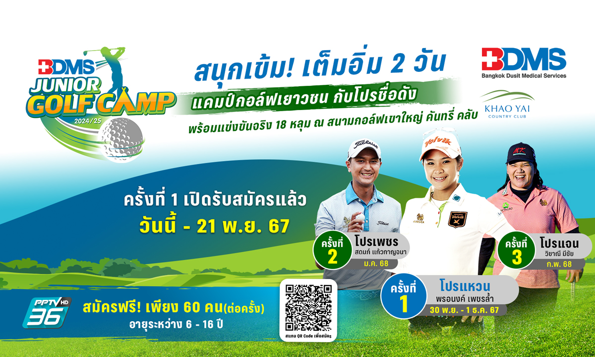 เต็มอิ่ม 2 วัน! BDMS JUNIOR GOLF CAMP 2024/25 แคมป์กอล์ฟเยาวชน