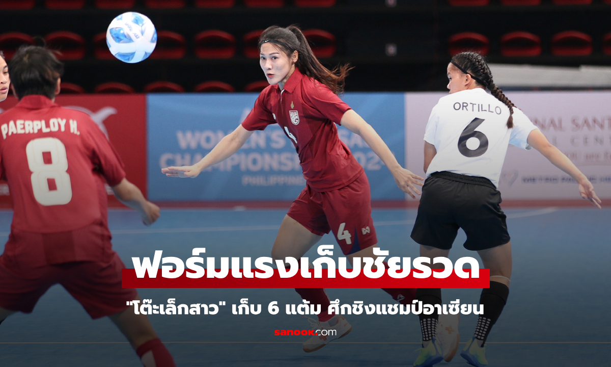 ไม่ไว้หน้าเจ้าภาพ! ฟุตซอลหญิงไทย ถล่ม ฟิลิปปินส์ 7-0 ศึกชิงแชมป์อาเซียน 2024