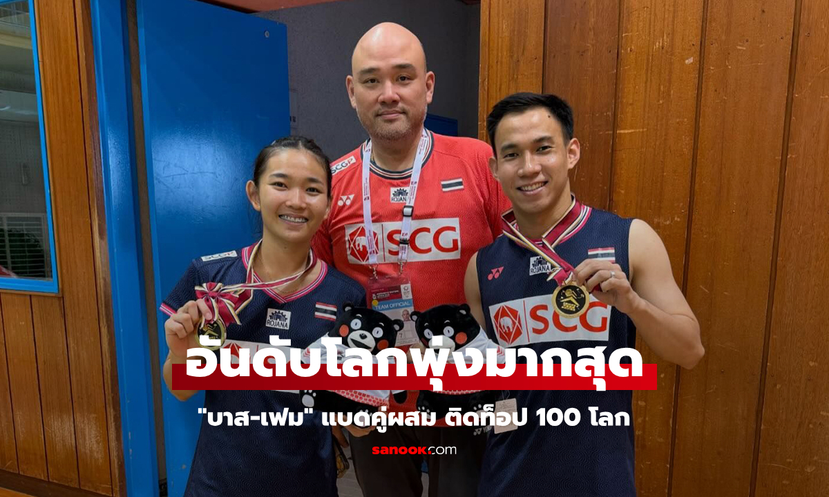 คว้าแชมป์ส่งผล! ส่องอันดับโลก BWF \