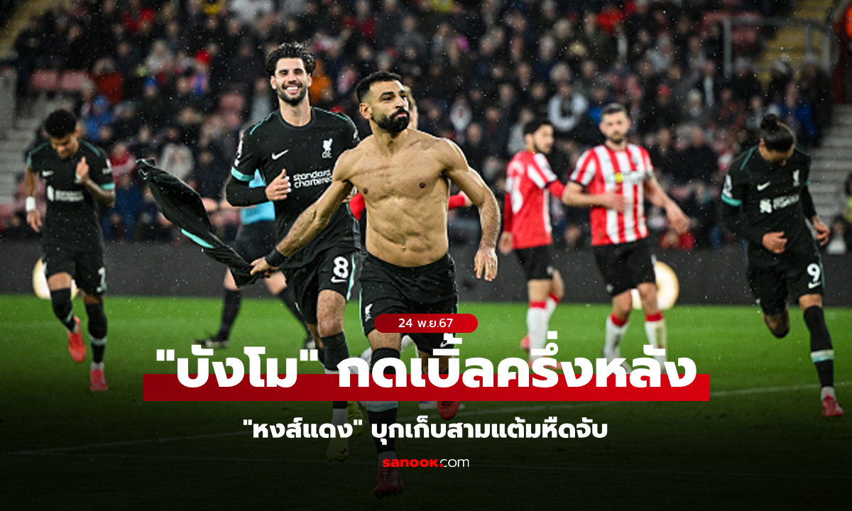 สามแต้มหืดจับ! ลิเวอร์พูล บุกรัวแซง เซาธ์แฮมป์ตัน 3-2 ยึดฝูงแน่นโกยหนี 8 คะแนน