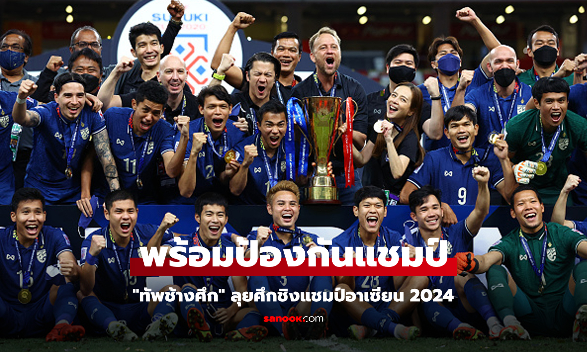 โปรแกรมถ่ายทอดสด ฟุตบอลอาเซียนคัพ 2024  รับชมได้ทางช่องไหนบ้าง?