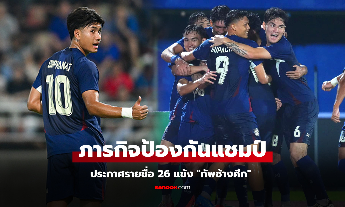 พร้อมลุยด้วยชุดนี้! ทีมชาติไทย แบโผ 26 นักเตะแข่งขันฟุตบอลชิงแชมป์อาเซียน 2024