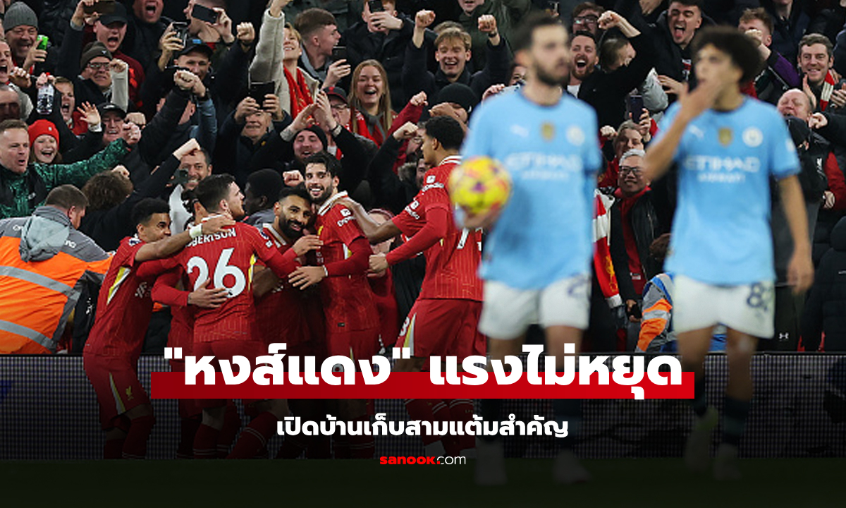 เก็บสามแต้มสุดสำคัญ! ลิเวอร์พูล เปิดรังอัด แมนฯ ซิตี้ 2-0 ยึดจ่าฝูงแน่น