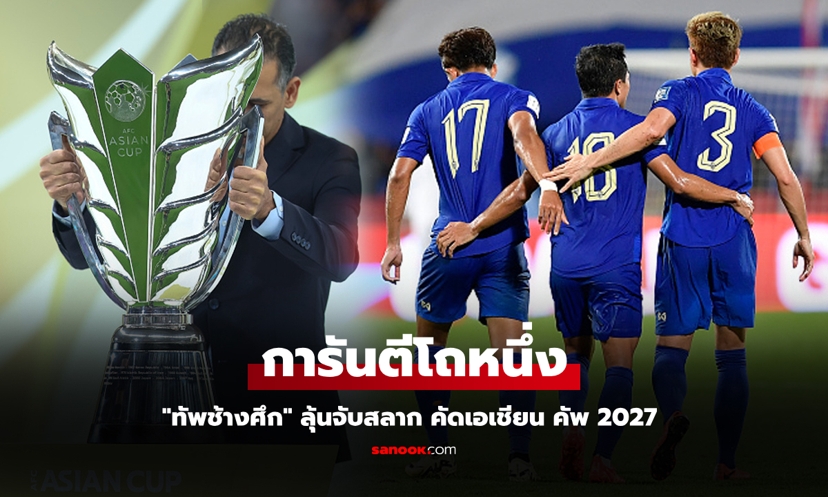 ต้องเจอใคร? ทีมชาติไทย ลุ้นผลจับสลาก คัดฟุตบอลเอเชียน คัพ 2027 รอบสาม