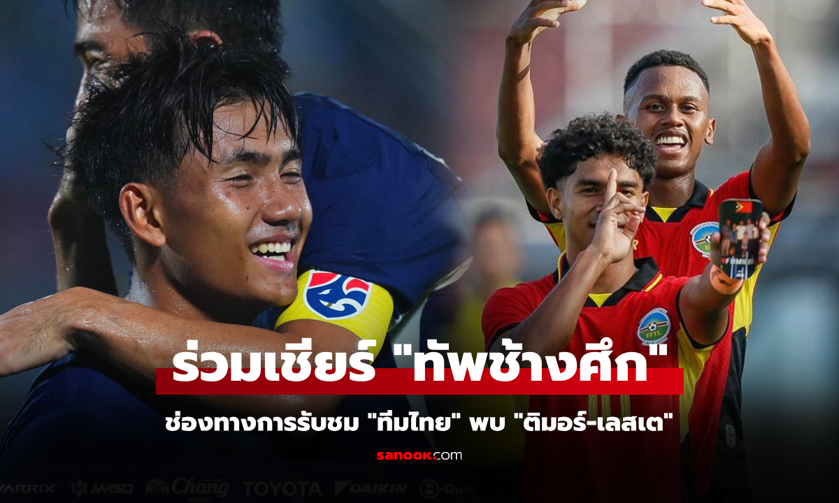 ช่องถ่ายทอดสด ไทย พบ ติมอร์-เลสเต ศึกอาเซียน คัพ 2024 วันอาทิตย์ที่ 8 พ.ย. 67